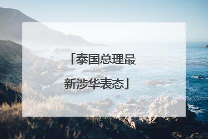 泰国总理最新涉华表态