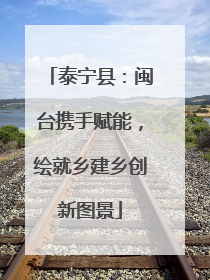 泰宁县：闽台携手赋能，绘就乡建乡创新图景