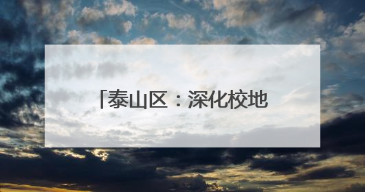 泰山区：深化校地合作 艺术赋能打造“时尚泰山区”