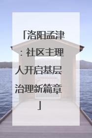 洛阳孟津：社区主理人开启基层治理新篇章