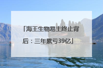 海王生物易主终止背后：三年累亏39亿