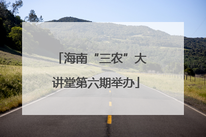 海南“三农”大讲堂第六期举办