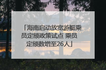 海南启动放宽游艇乘员定额政策试点 乘员定额数增至26人