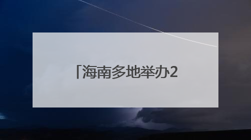 海南多地举办2025年度中国青年五四奖章暨新时代青年先锋奖主题宣讲活动