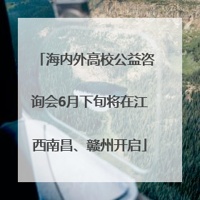 海内外高校公益咨询会6月下旬将在江西南昌、赣州开启