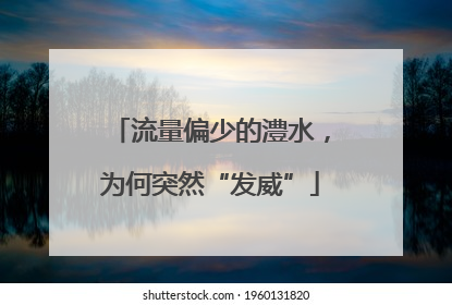 流量偏少的澧水，为何突然“发威”
