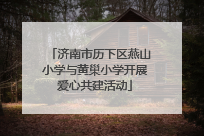 济南市历下区燕山小学与黄巢小学开展爱心共建活动