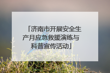 济南市开展安全生产月应急救援演练与科普宣传活动