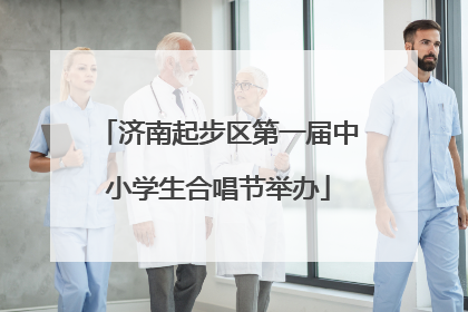 济南起步区第一届中小学生合唱节举办