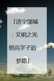 济宁邹城：文明之光照亮学子追梦路