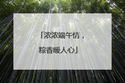 浓浓端午情，粽香暖人心