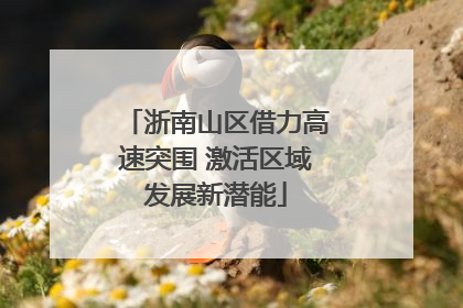 浙南山区借力高速突围 激活区域发展新潜能