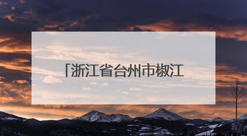 浙江省台州市椒江区食品安全监督抽检信息公示（2025年第03期）