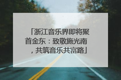 浙江音乐界即将聚首金东：致敬施光南，共筑音乐共富路