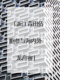 浙江青田侨胞参与海内外龙舟赛