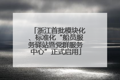 浙江首批模块化、标准化“船员服务驿站暨党群服务中心”正式启用