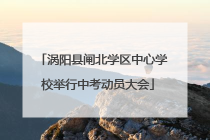 涡阳县闸北学区中心学校举行中考动员大会