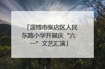 淄博市张店区人民东路小学开展庆“六一”文艺汇演