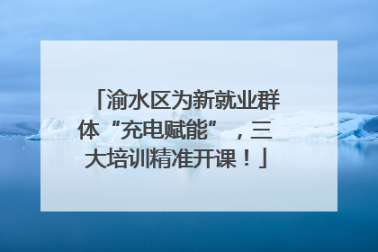 渝水区为新就业群体“充电赋能”，三大培训精准开课！