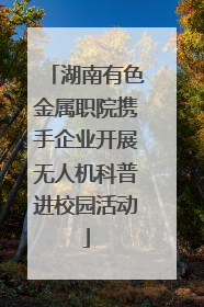湖南有色金属职院携手企业开展无人机科普进校园活动