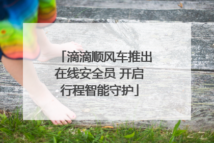 滴滴顺风车推出在线安全员 开启行程智能守护
