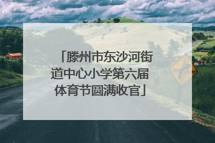 滕州市东沙河街道中心小学第六届体育节圆满收官