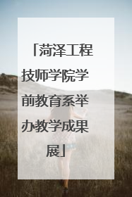 菏泽工程技师学院学前教育系举办教学成果展