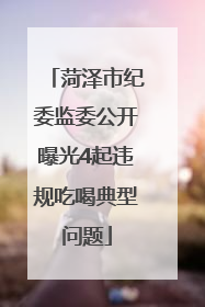 菏泽市纪委监委公开曝光4起违规吃喝典型问题