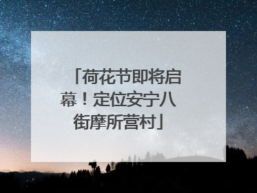 荷花节即将启幕！定位安宁八街摩所营村