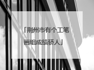 荆州市有个工笔画组成绩骄人