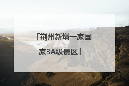 荆州新增一家国家3A级景区