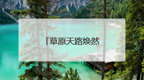 草原天路焕然一新迎游客，吉祥物即将亮相