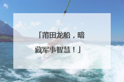莆田龙船，暗藏军事智慧！