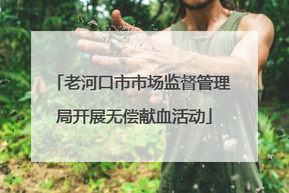 老河口市市场监督管理局开展无偿献血活动