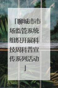 聊城市市场监管系统组织开展科技周科普宣传系列活动