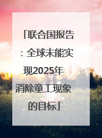 联合国报告：全球未能实现2025年消除童工现象的目标