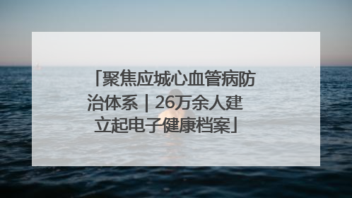 聚焦应城心血管病防治体系｜26万余人建立起电子健康档案
