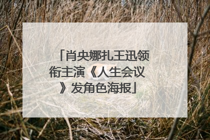 肖央娜扎王迅领衔主演《人生会议》发角色海报