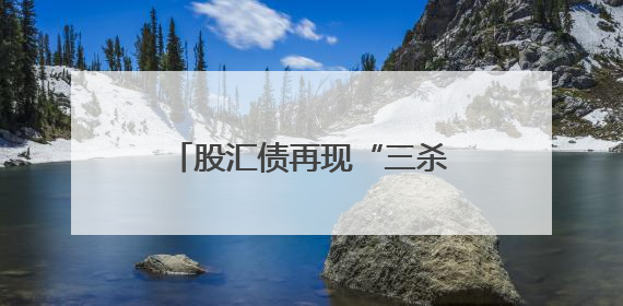 股汇债再现“三杀”！美国“再工业化”为何难遂其愿？