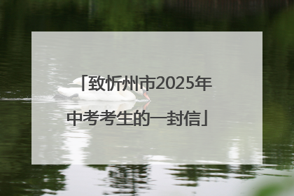 致忻州市2025年中考考生的一封信