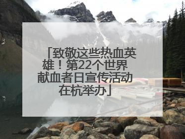 致敬这些热血英雄！第22个世界献血者日宣传活动在杭举办
