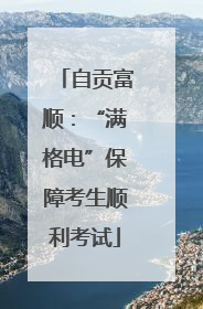 自贡富顺：“满格电”保障考生顺利考试