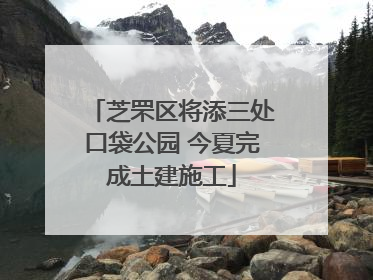 芝罘区将添三处口袋公园 今夏完成土建施工