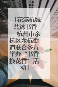 花满杭城 共沐书香｜杭州市余杭区余杭街道联合多方举办“书香换花香”活动