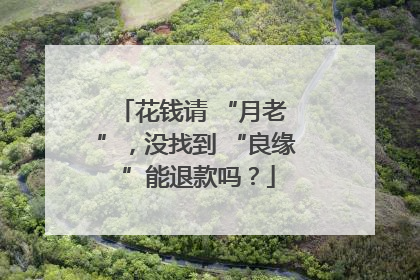 花钱请 “月老 ”，没找到 “良缘 ”能退款吗？