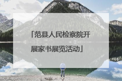 范县人民检察院开展家书展览活动