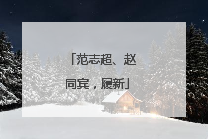 范志超、赵同宾，履新