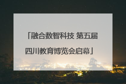 融合数智科技 第五届四川教育博览会启幕