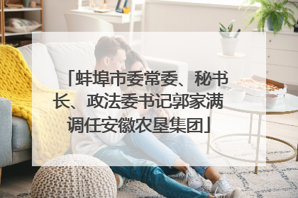 蚌埠市委常委、秘书长、政法委书记郭家满调任安徽农垦集团
