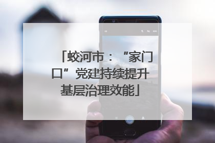 蛟河市：“家门口”党建持续提升基层治理效能